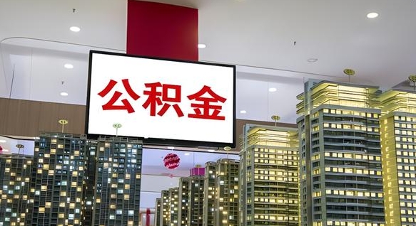 汝州我的公积金有17000能取多少（公积金能直接还月供吗）